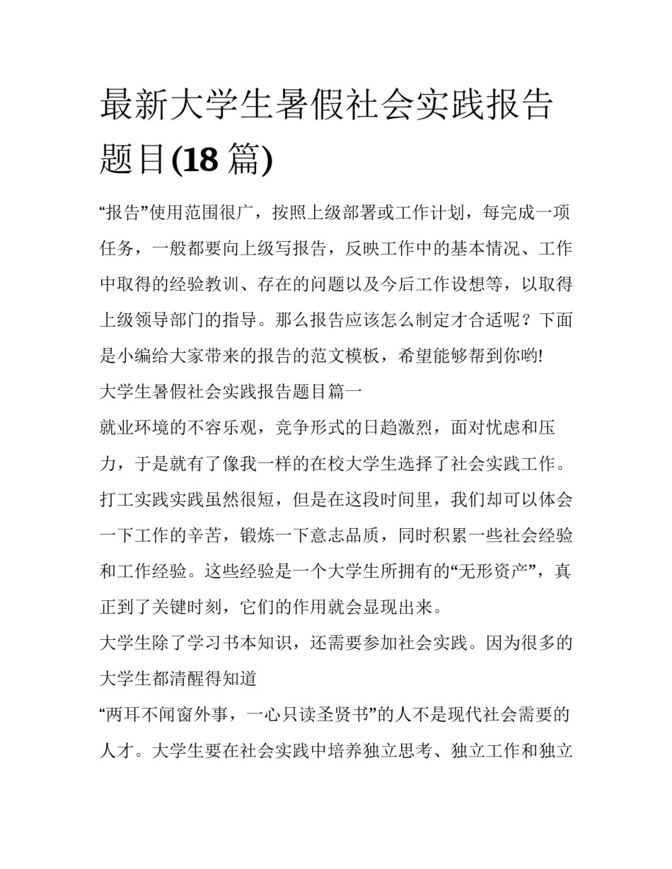 最新大学生暑假社会实践报告题目(18篇)_第1页