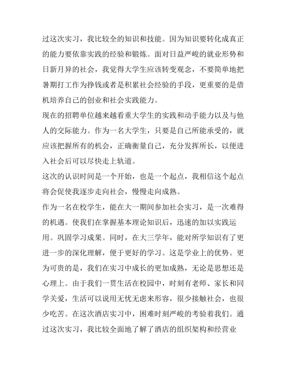 最新大学生暑假社会实践报告题目(18篇)_第3页