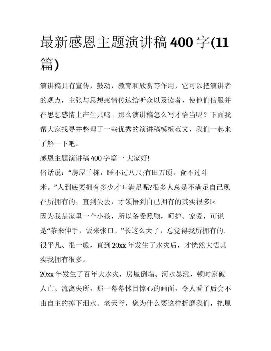 最新感恩主题演讲稿400字(11篇)_第1页