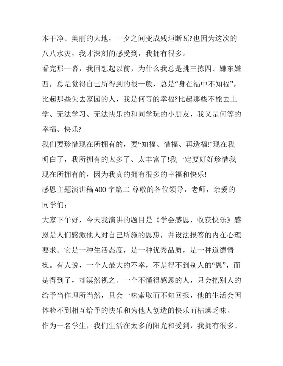 最新感恩主题演讲稿400字(11篇)_第2页