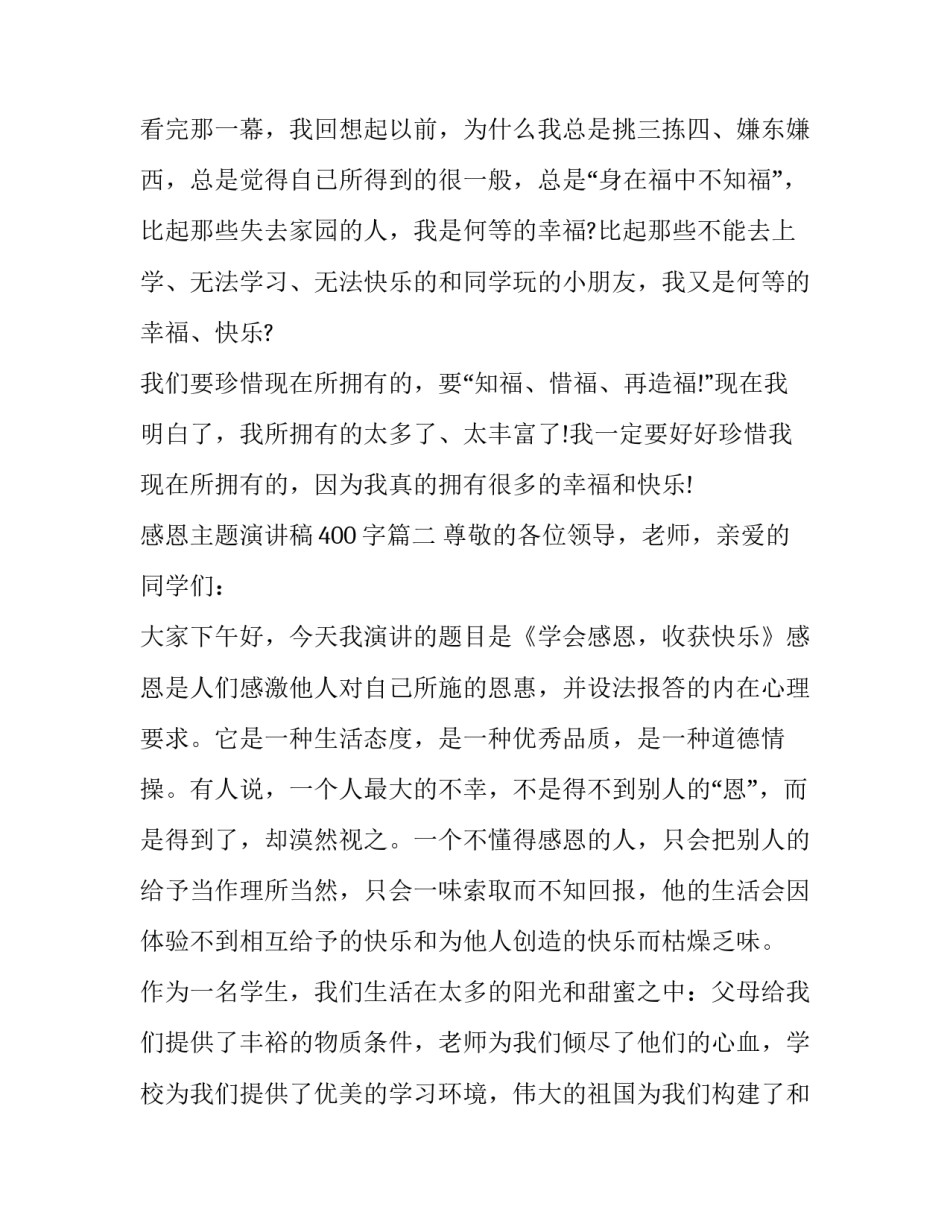 最新感恩主题演讲稿400字(11篇)_第3页