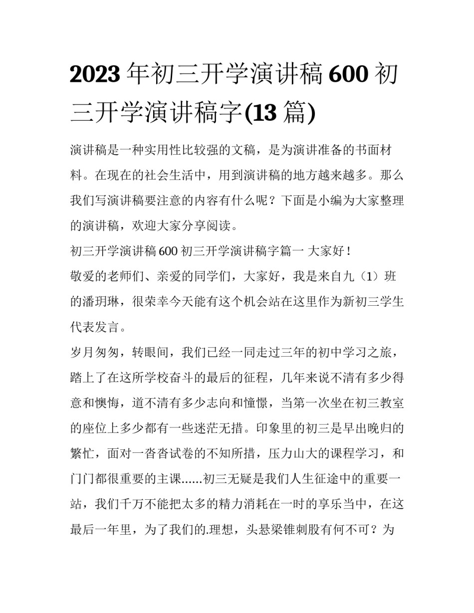 2023年初三开学演讲稿600 初三开学演讲稿字(13篇)_第1页