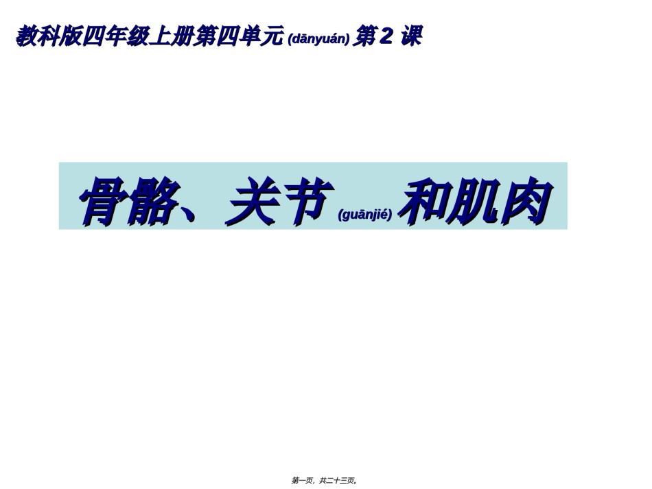 2022年医学专题—.4.2--骨骼关节和肌肉.ppt_第1页