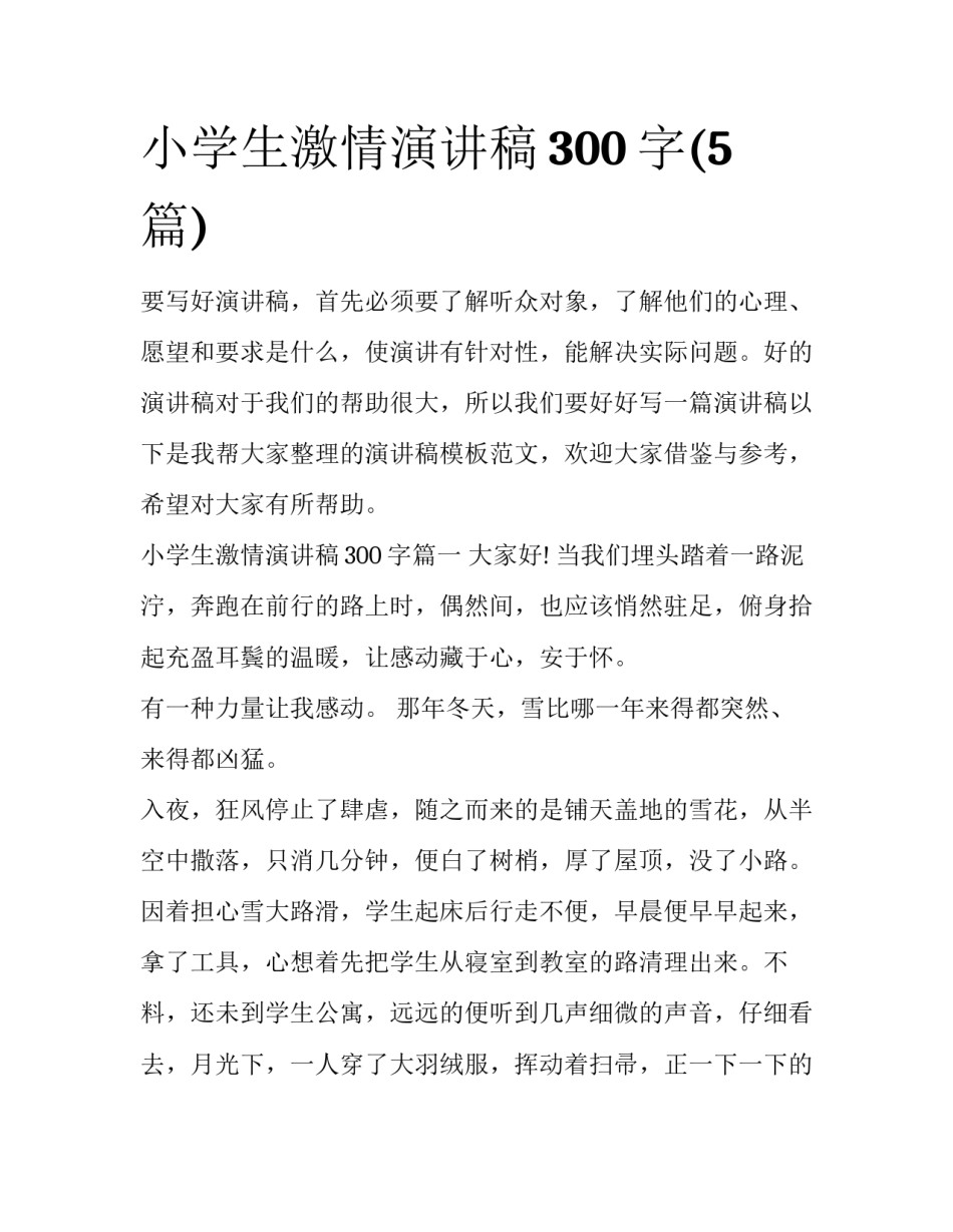 小学生激情演讲稿300字(5篇)_第1页