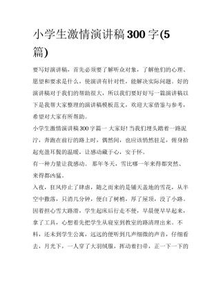 小学生激情演讲稿300字(5篇)