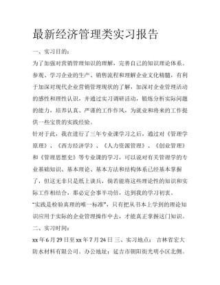 最新经济管理类实习报告