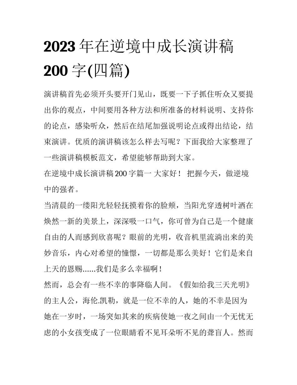 2023年在逆境中成长演讲稿200字(四篇)_第1页