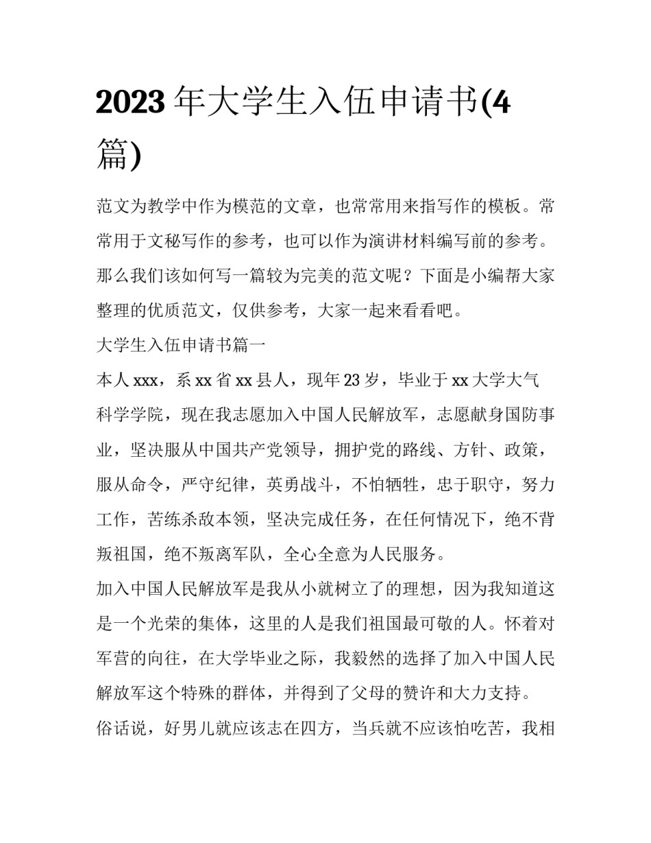 2023年大学生入伍申请书(4篇)_第1页