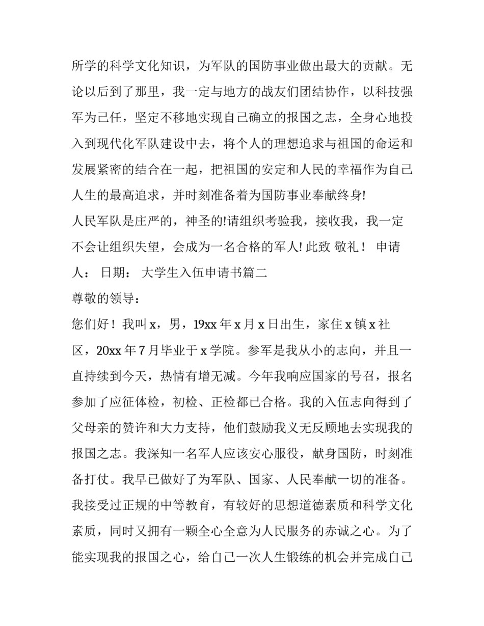 2023年大学生入伍申请书(4篇)_第3页