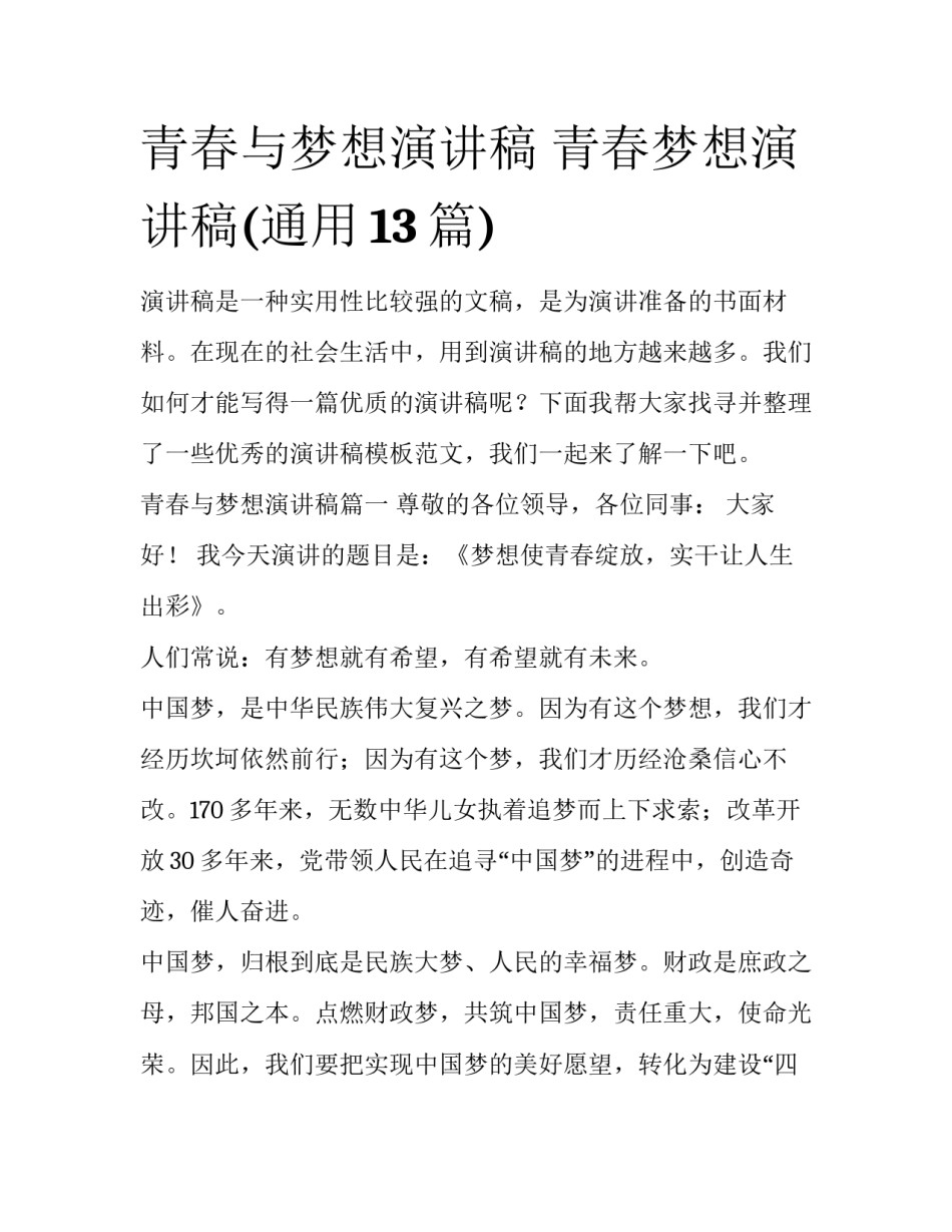 青春与梦想演讲稿 青春梦想演讲稿(通用13篇)_第1页
