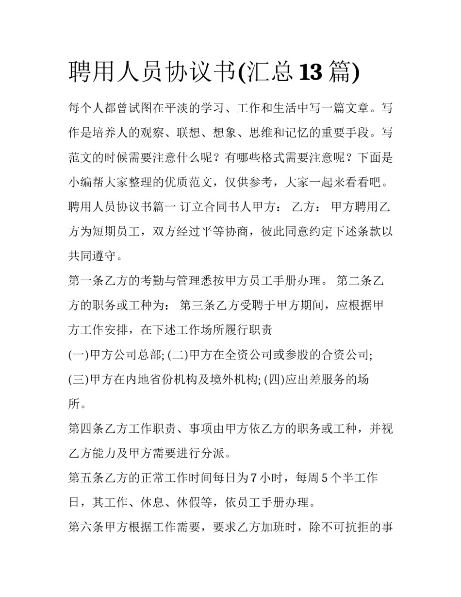 聘用人员协议书(汇总13篇)_第1页