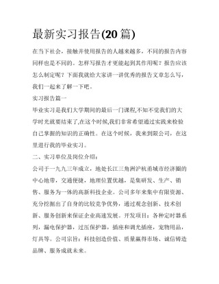 最新实习报告(20篇)