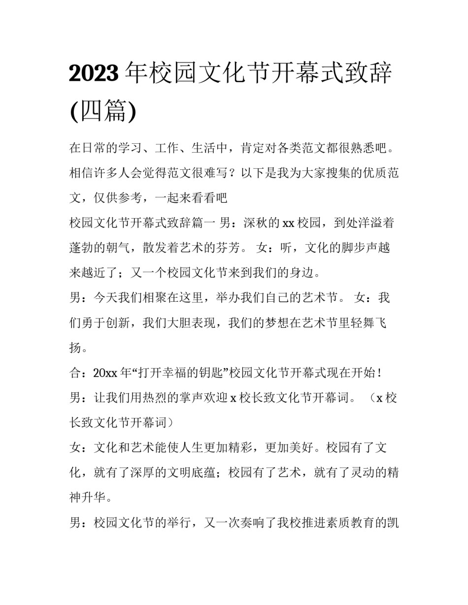 2023年校园文化节开幕式致辞(四篇)_第1页