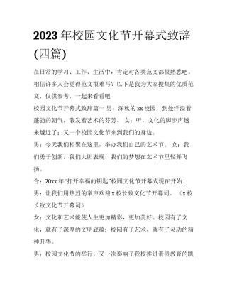 2023年校园文化节开幕式致辞(四篇)