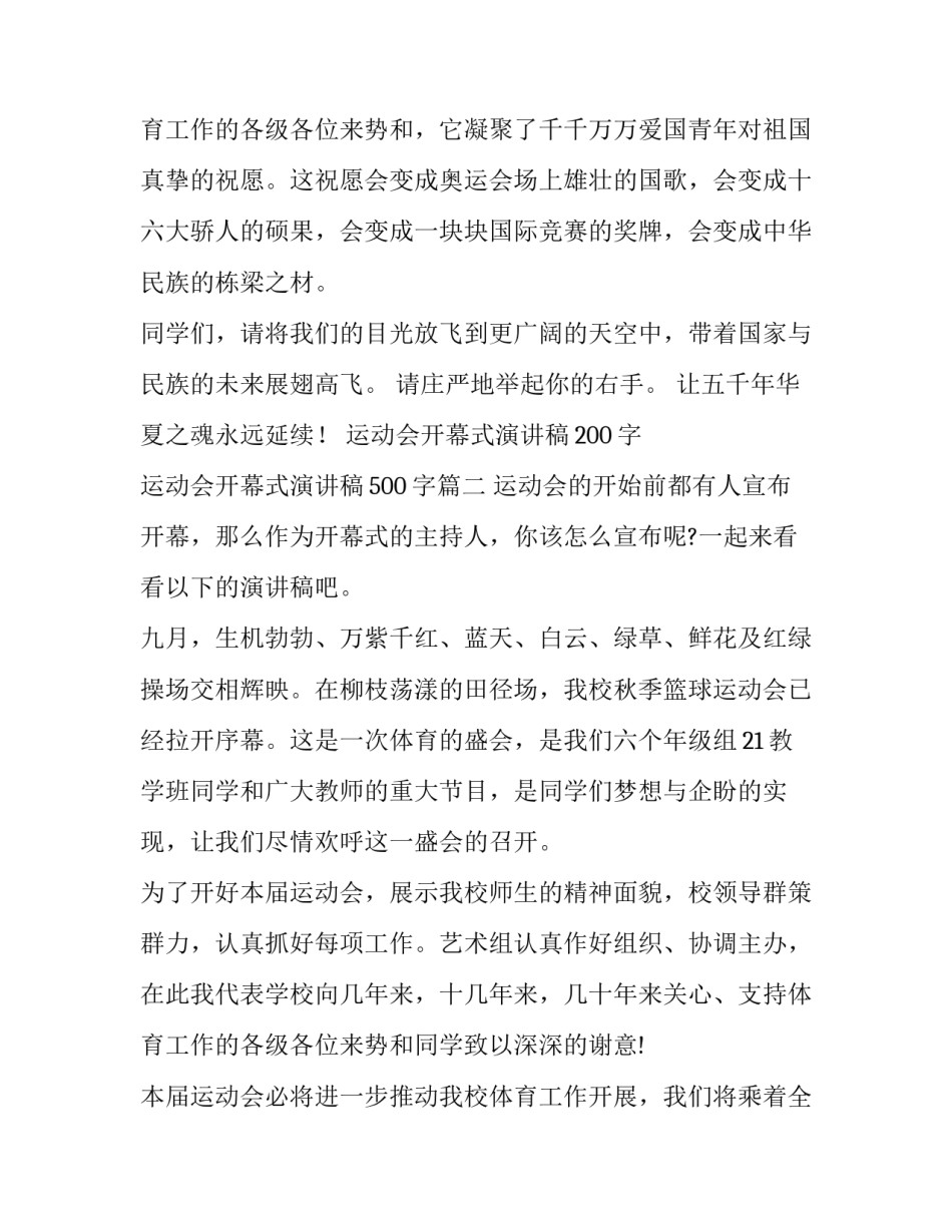 2023年运动会开幕式演讲稿200字 运动会开幕式演讲稿500字(十一篇)_第3页