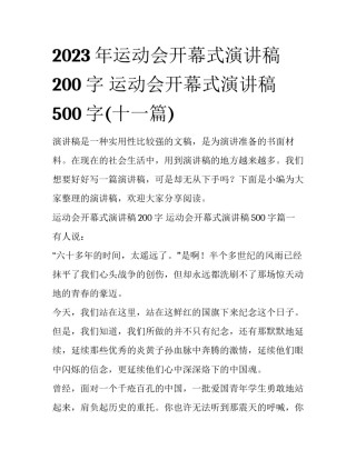 2023年运动会开幕式演讲稿200字 运动会开幕式演讲稿500字(十一篇)