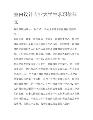 室内设计专业大学生求职信范文