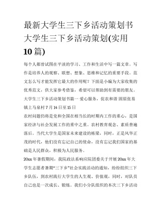 最新大学生三下乡活动策划书 大学生三下乡活动策划(实用10篇)