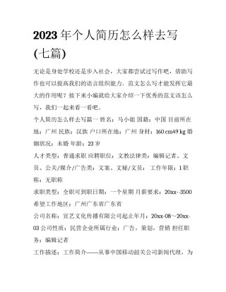2023年个人简历怎么样去写(七篇)