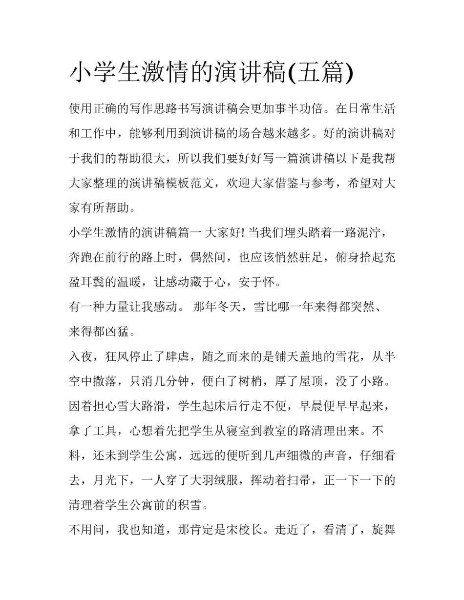 小学生激情的演讲稿(五篇)_第1页