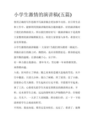 小学生激情的演讲稿(五篇)