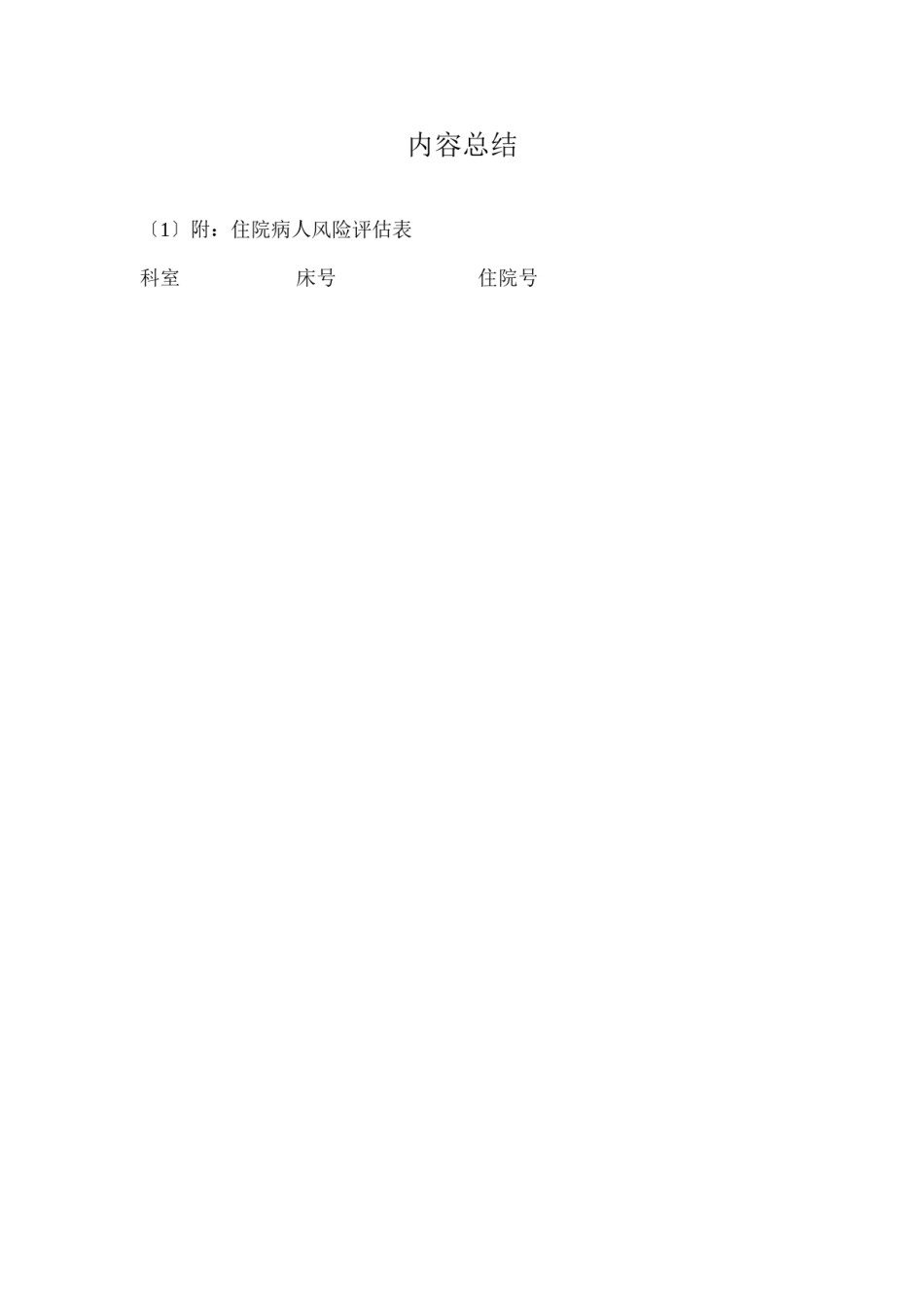 2022年医学专题—.4.1.1住院病人风险评估表.doc_第2页