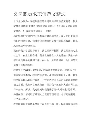 公司职员求职信范文精选