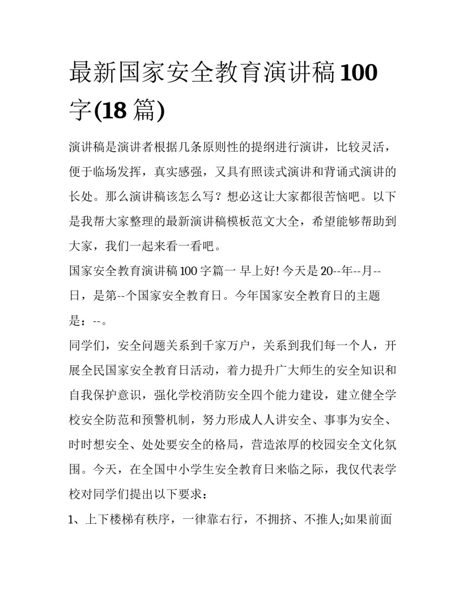最新国家安全教育演讲稿100字(18篇)_第1页