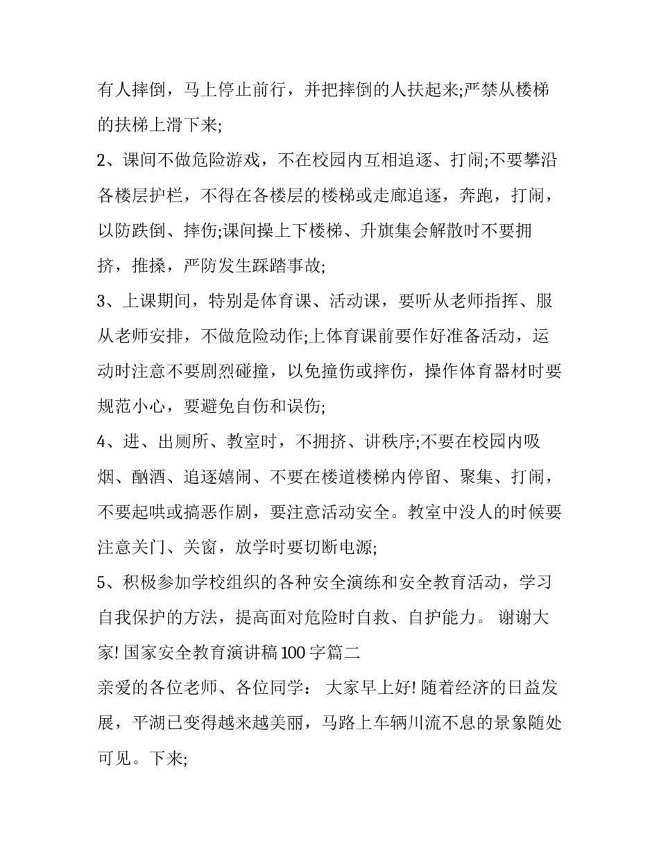 最新国家安全教育演讲稿100字(18篇)_第2页