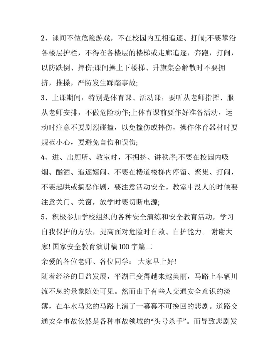 最新国家安全教育演讲稿100字(18篇)_第3页