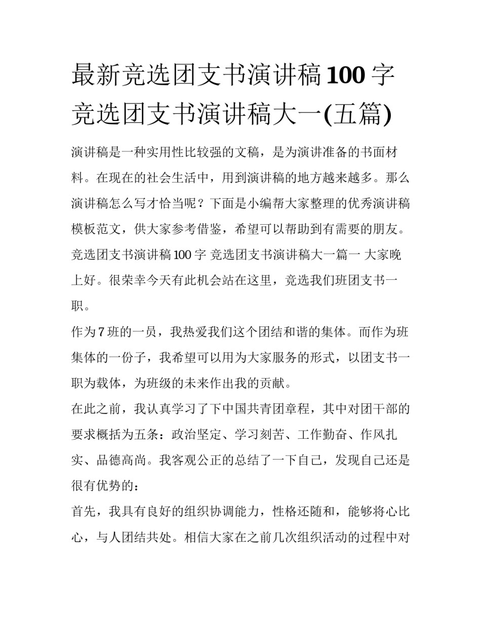 最新竞选团支书演讲稿100字 竞选团支书演讲稿大一(五篇)_第1页
