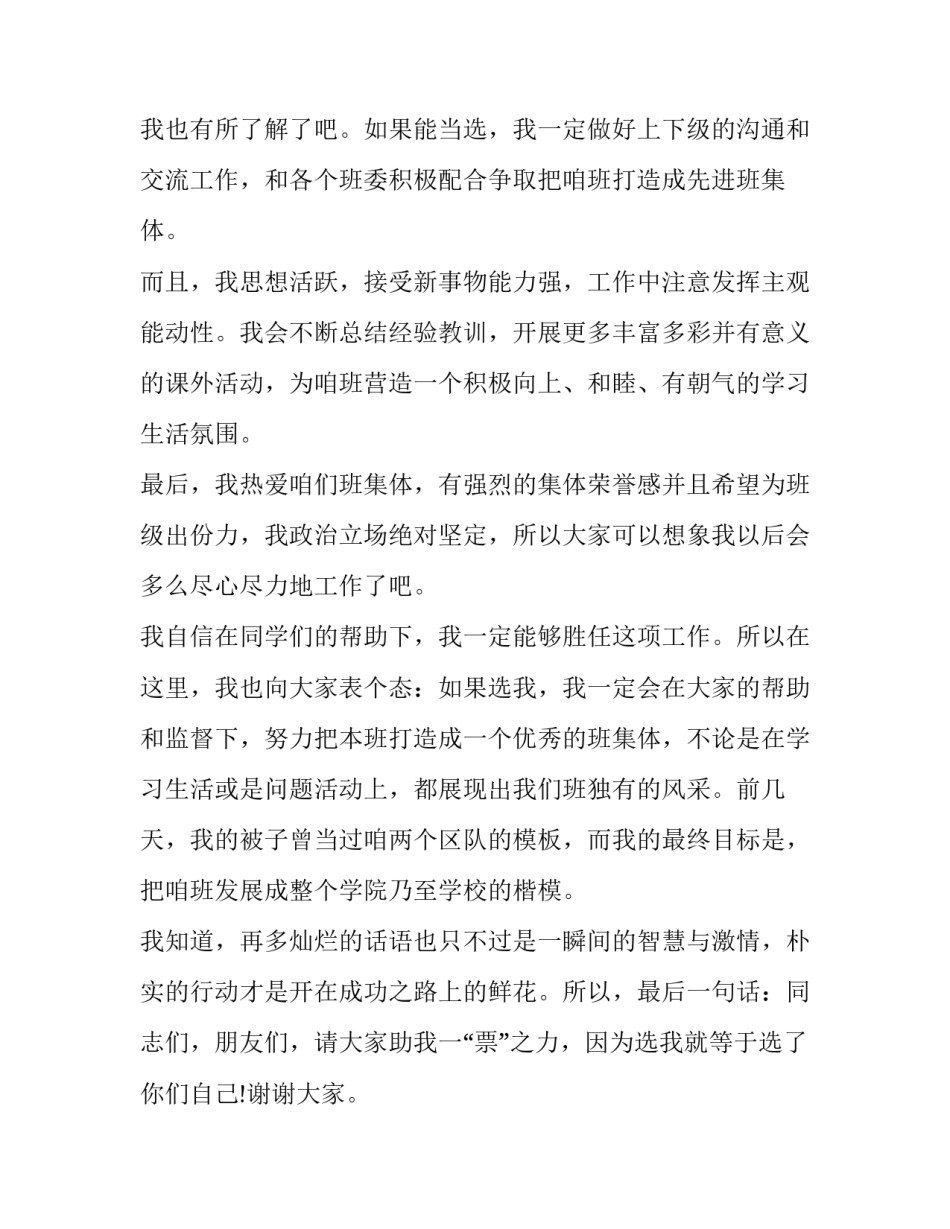 最新竞选团支书演讲稿100字 竞选团支书演讲稿大一(五篇)_第2页