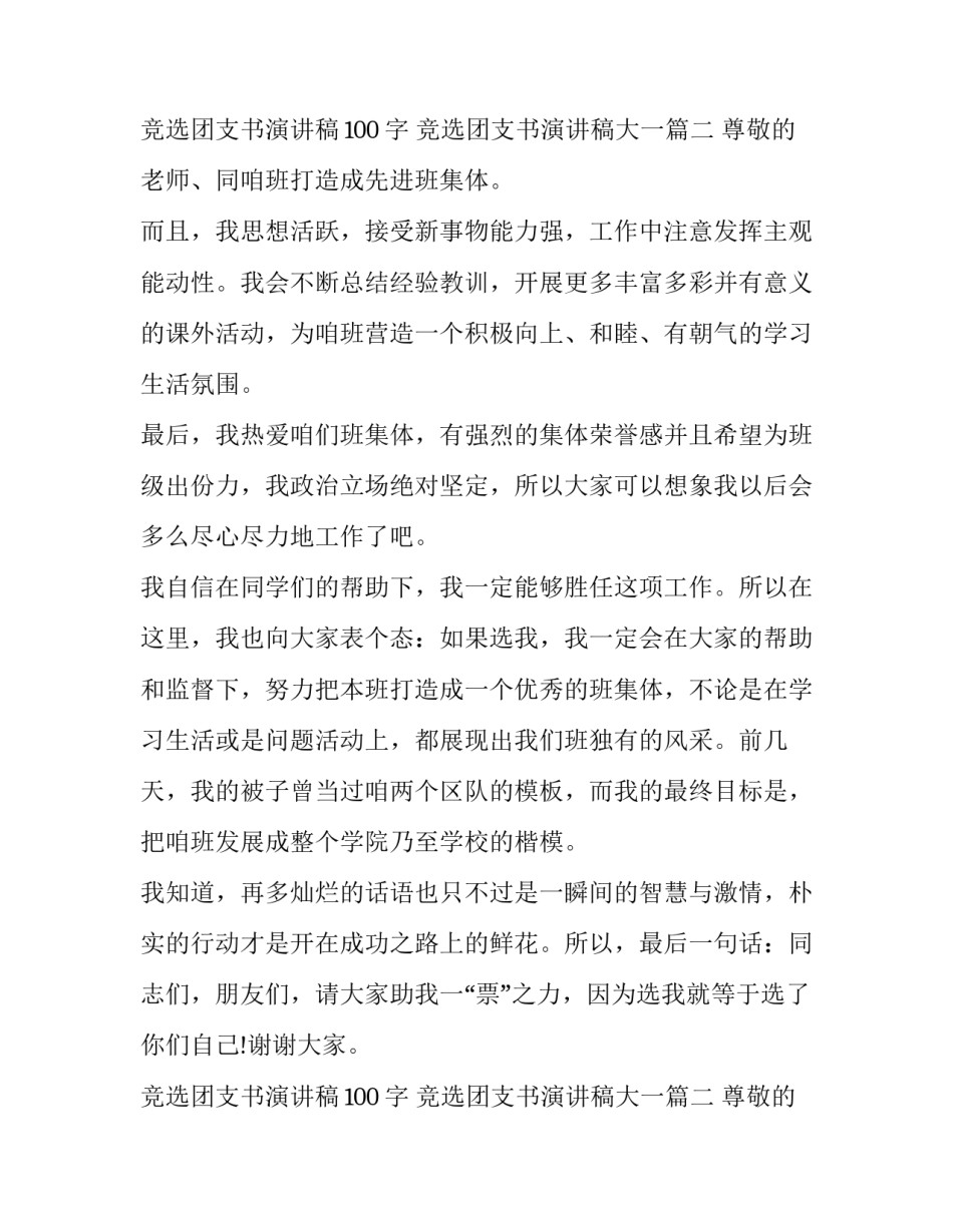 最新竞选团支书演讲稿100字 竞选团支书演讲稿大一(五篇)_第3页