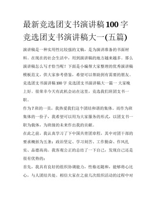 最新竞选团支书演讲稿100字 竞选团支书演讲稿大一(五篇)