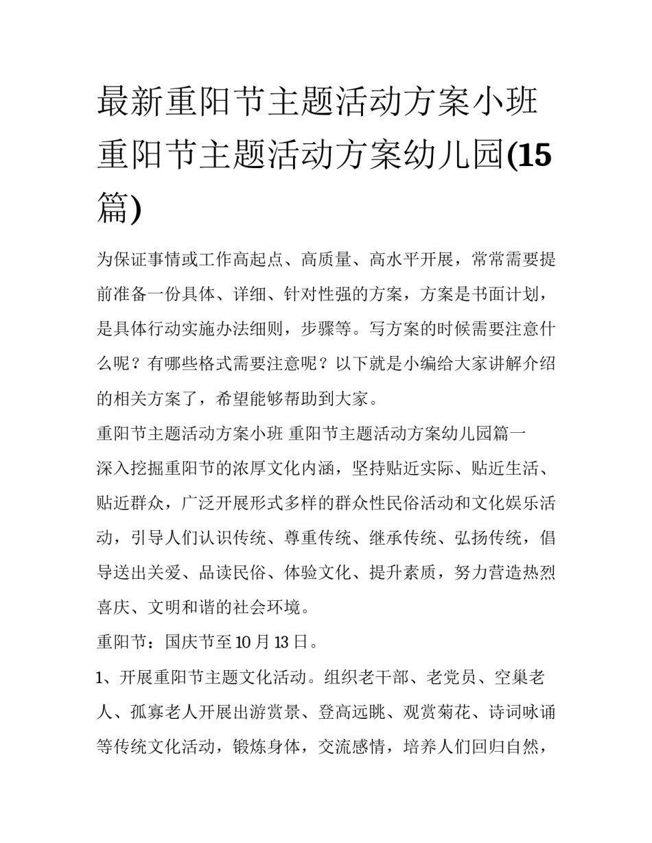 最新重阳节主题活动方案小班 重阳节主题活动方案幼儿园(15篇)_第1页