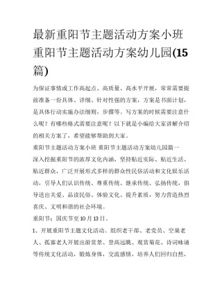 最新重阳节主题活动方案小班 重阳节主题活动方案幼儿园(15篇)