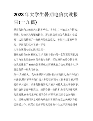 2023年大学生暑期电信实践报告(十九篇)