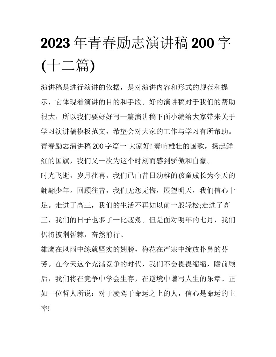 2023年青春励志演讲稿200字(十二篇)_第1页