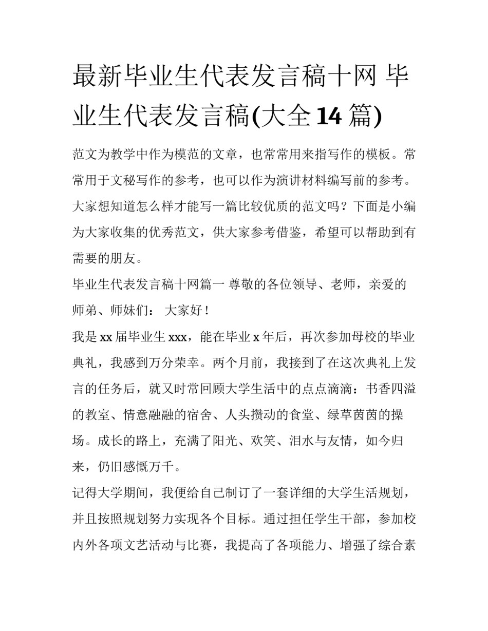 最新毕业生代表发言稿十网 毕业生代表发言稿(大全14篇)_第1页