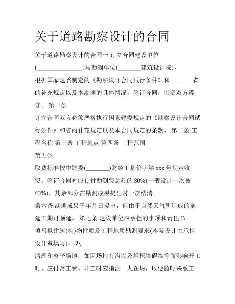 关于道路勘察设计的合同_第1页