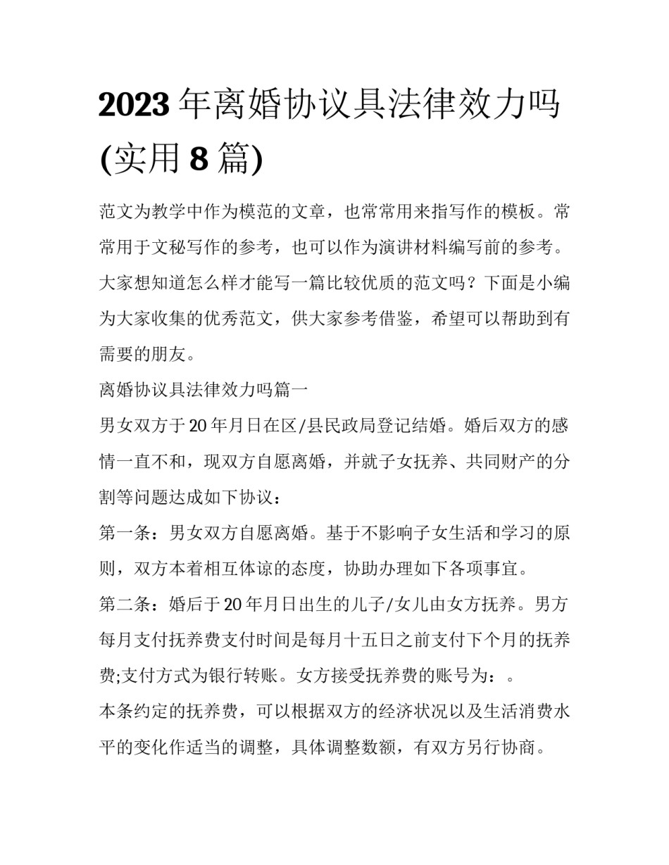 2023年离婚协议具法律效力吗(实用8篇)_第1页