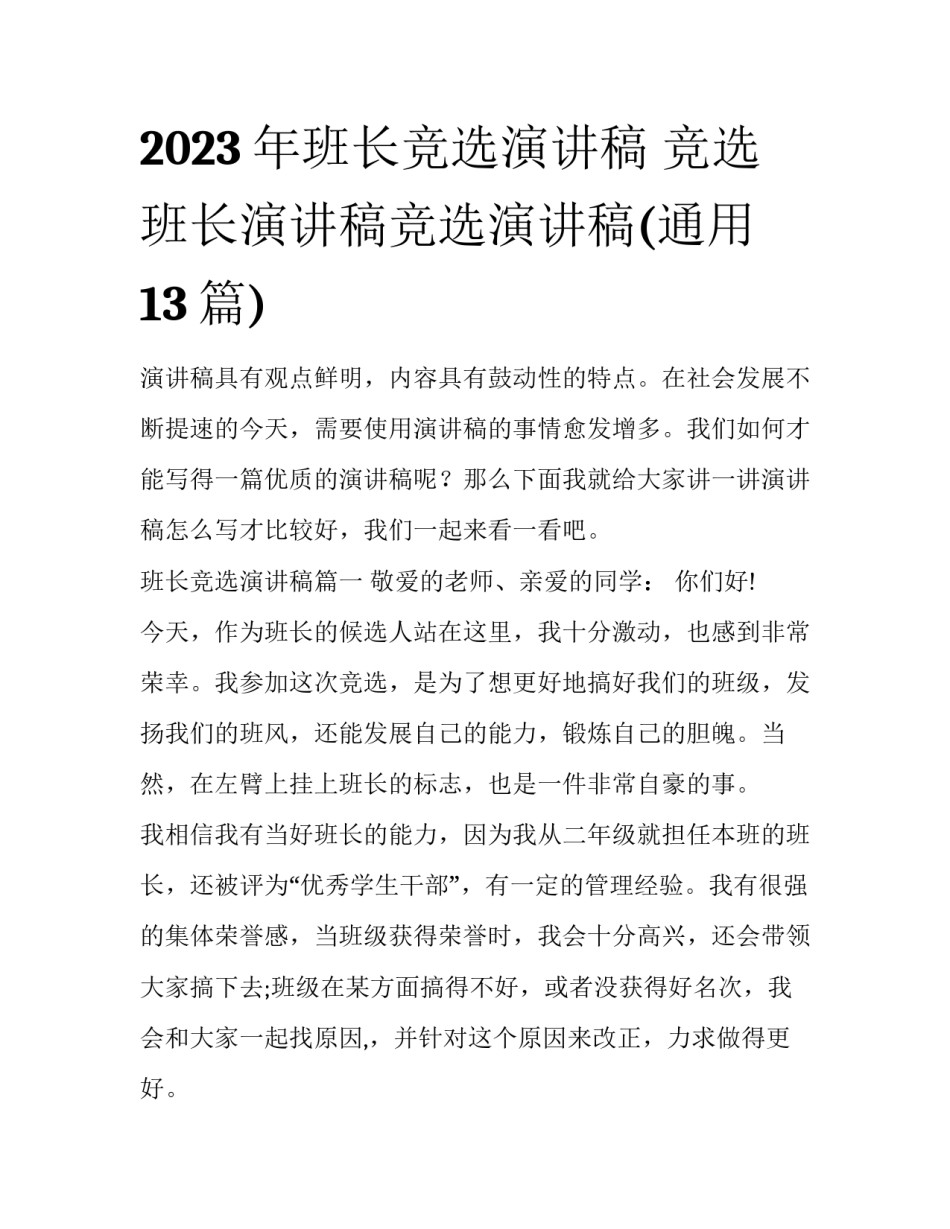 2023年班长竞选演讲稿 竞选班长演讲稿竞选演讲稿(通用13篇)_第1页