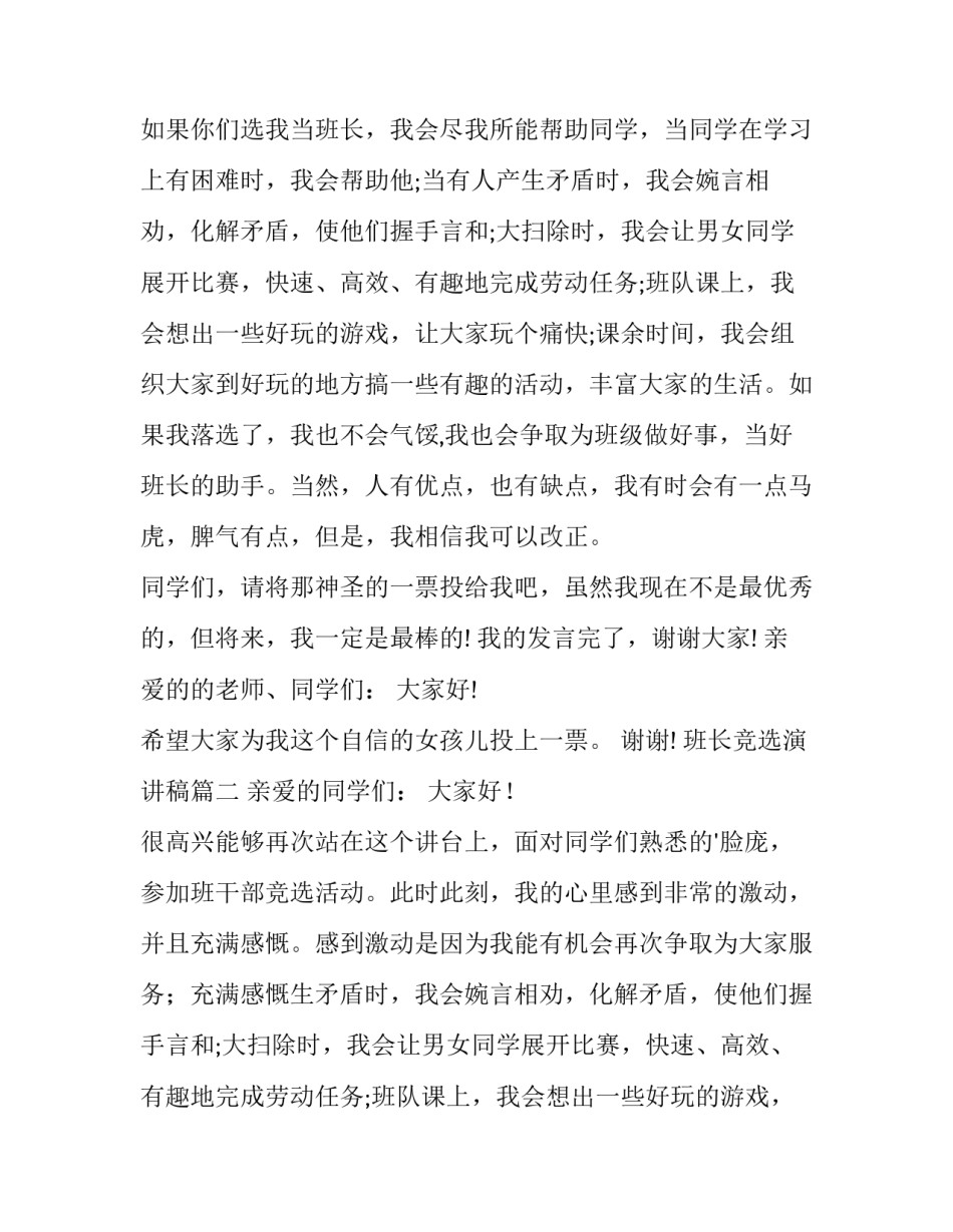 2023年班长竞选演讲稿 竞选班长演讲稿竞选演讲稿(通用13篇)_第2页