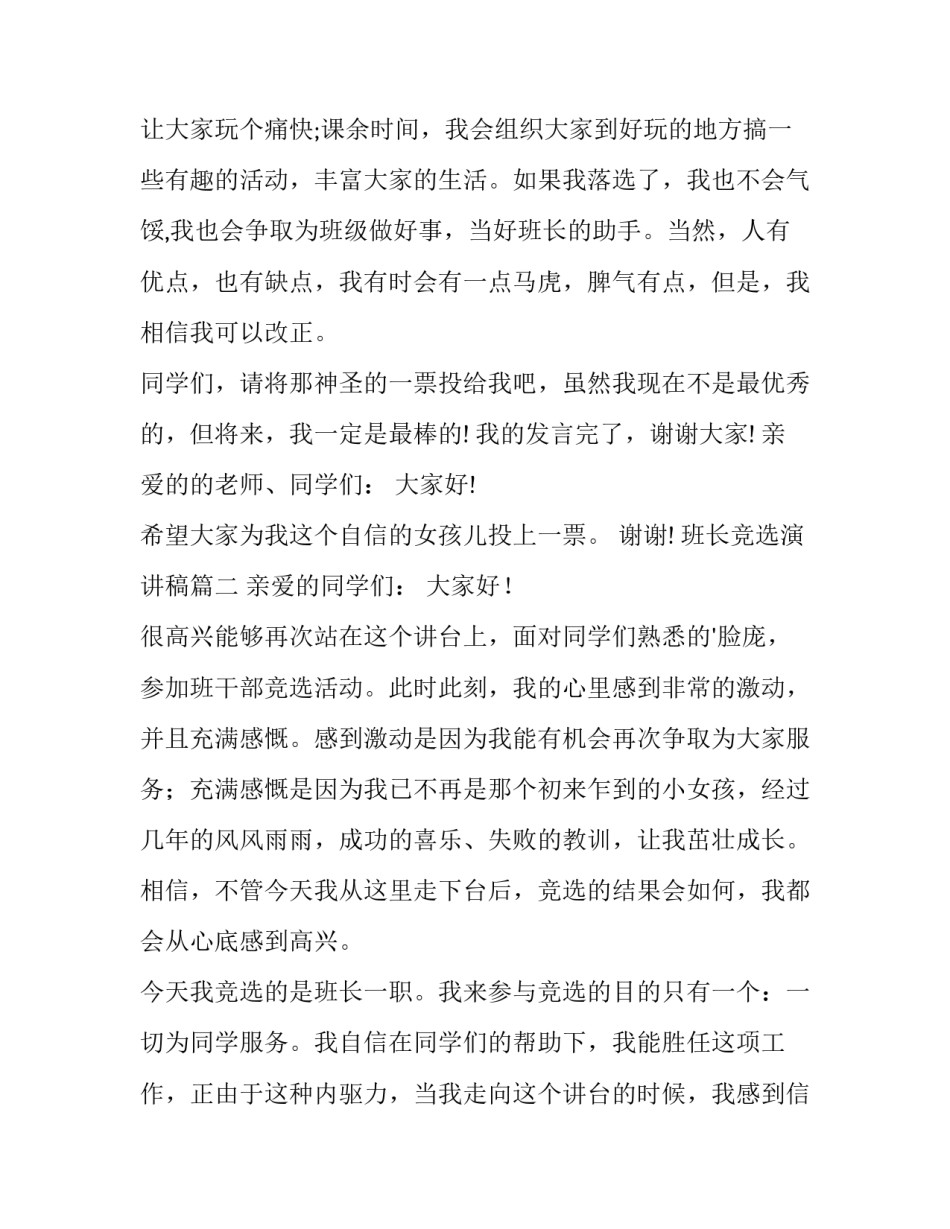 2023年班长竞选演讲稿 竞选班长演讲稿竞选演讲稿(通用13篇)_第3页