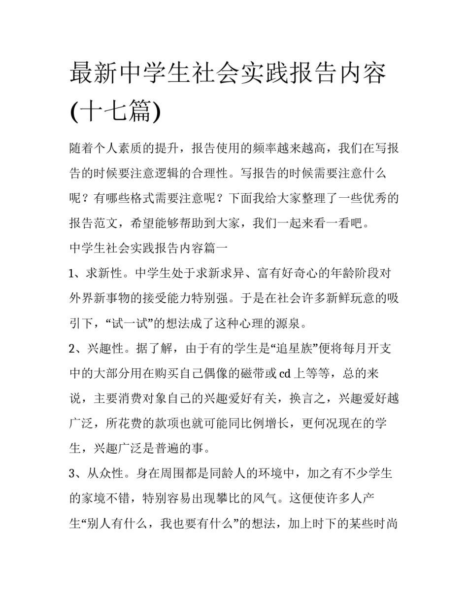 最新中学生社会实践报告内容(十七篇)_第1页