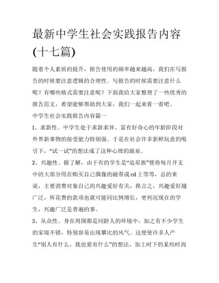 最新中学生社会实践报告内容(十七篇)