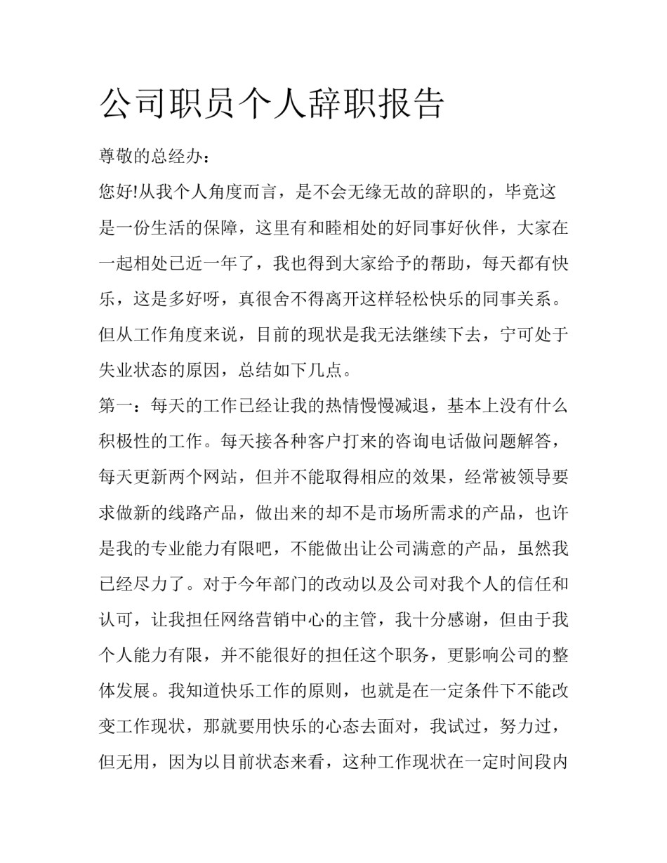 公司职员个人辞职报告_第1页
