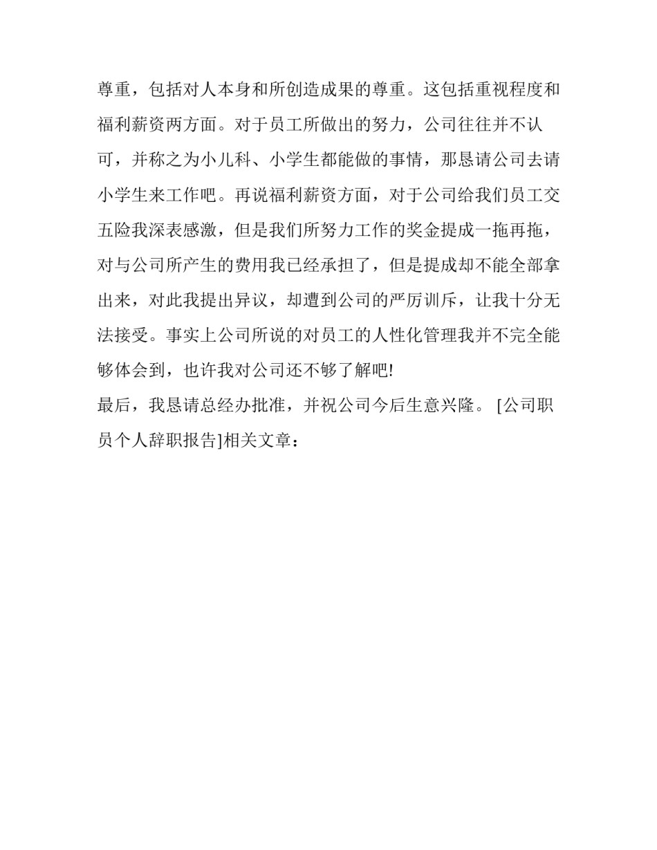 公司职员个人辞职报告_第3页