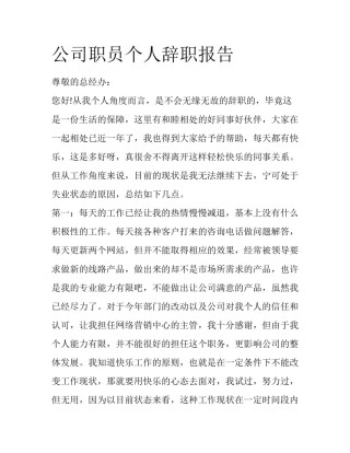 公司职员个人辞职报告