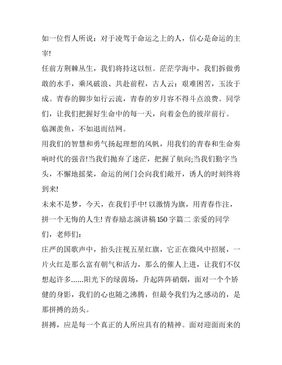 最新青春励志演讲稿150字(12篇)_第2页